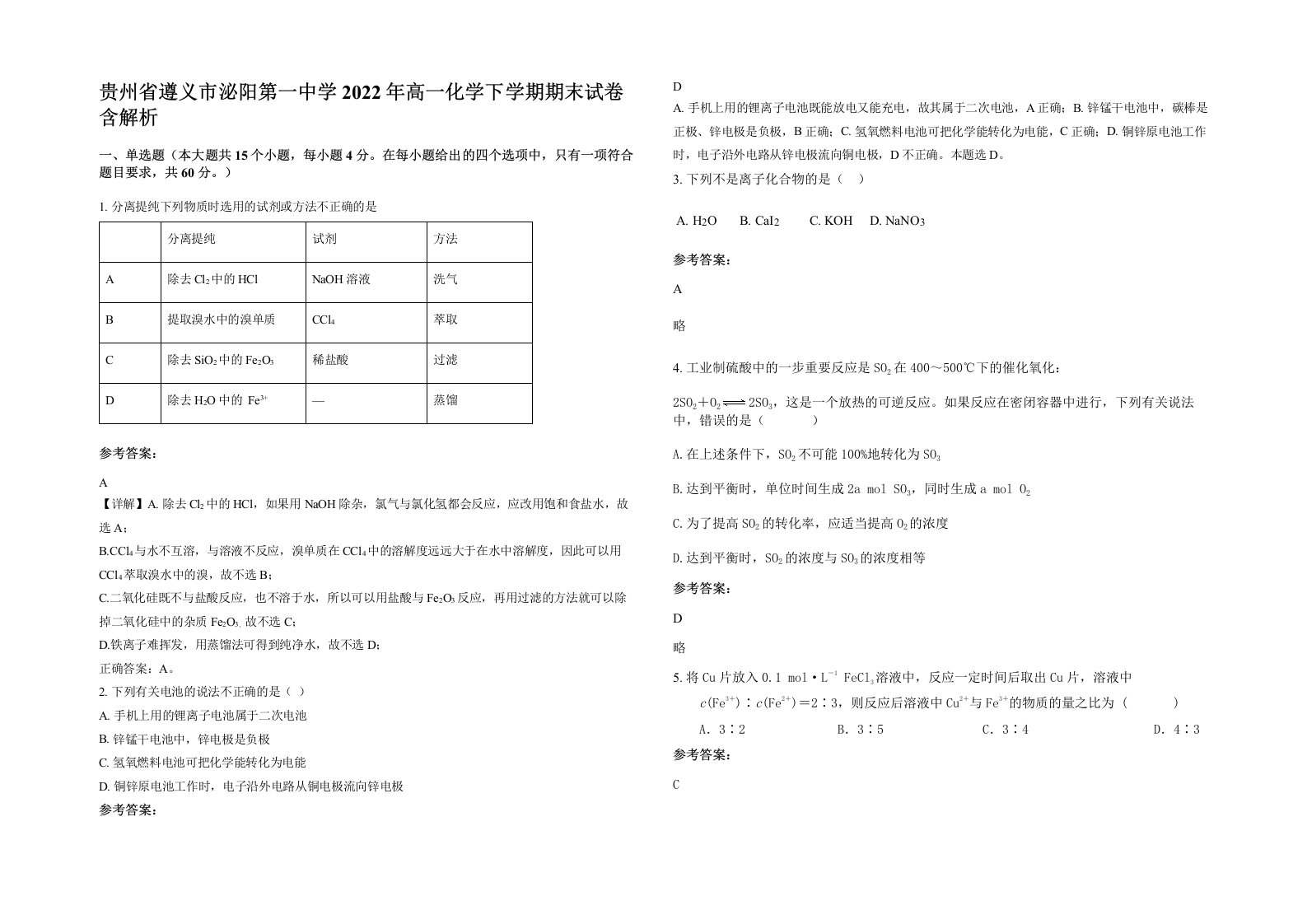 贵州省遵义市泌阳第一中学2022年高一化学下学期期末试卷含解析