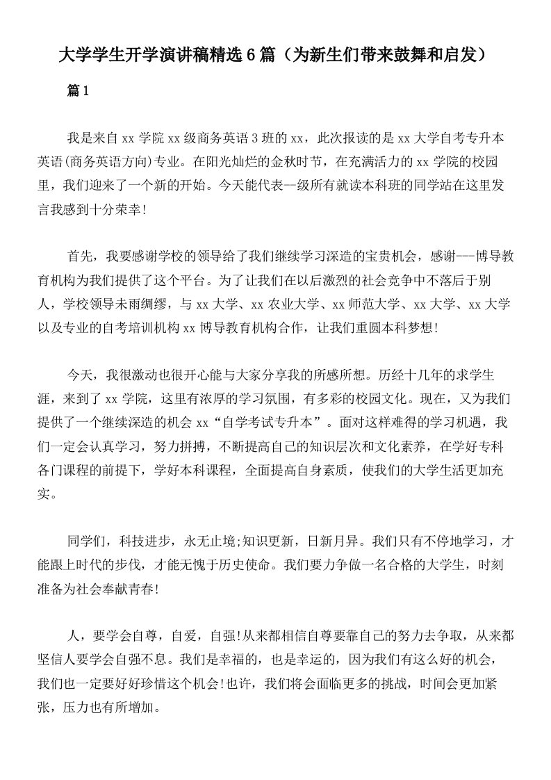 大学学生开学演讲稿精选6篇（为新生们带来鼓舞和启发）