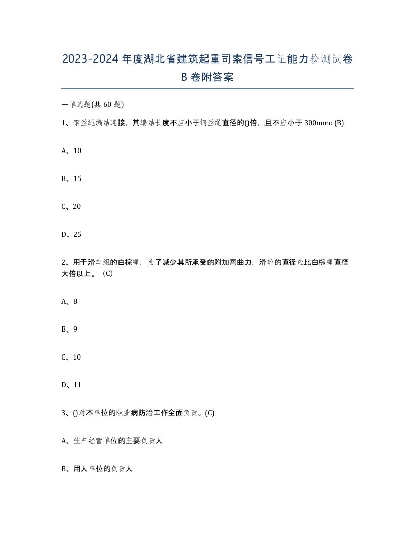 2023-2024年度湖北省建筑起重司索信号工证能力检测试卷B卷附答案