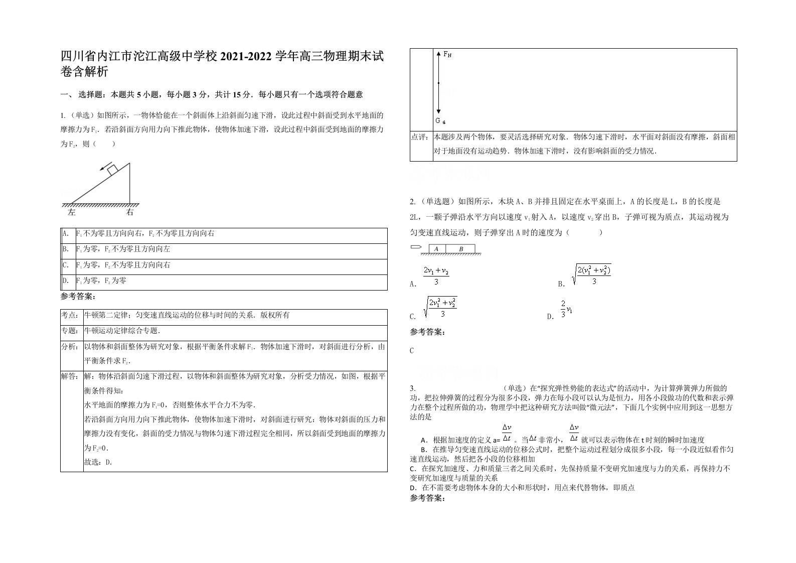 四川省内江市沱江高级中学校2021-2022学年高三物理期末试卷含解析