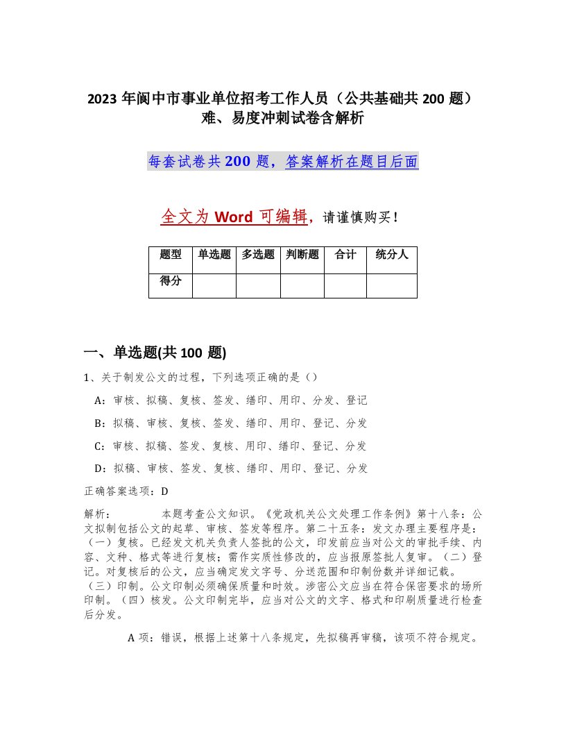 2023年阆中市事业单位招考工作人员公共基础共200题难易度冲刺试卷含解析