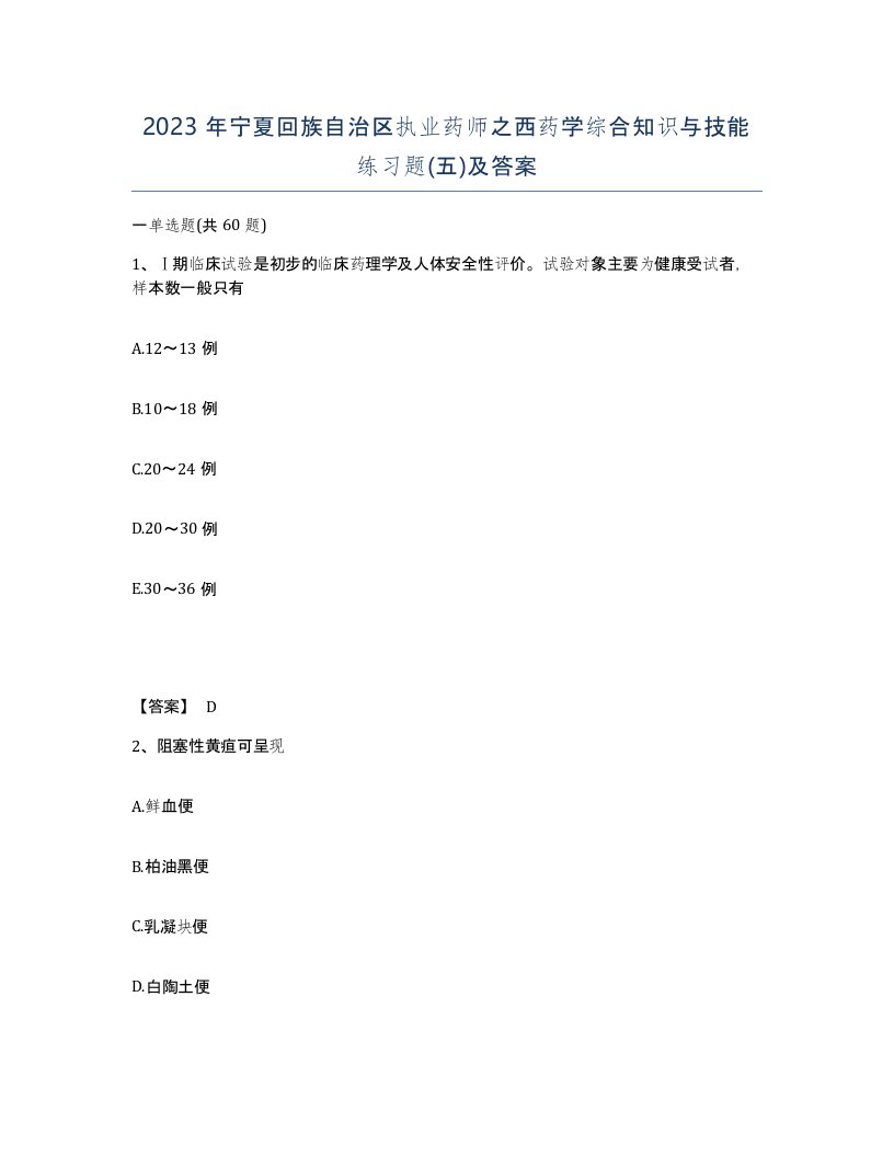 2023年宁夏回族自治区执业药师之西药学综合知识与技能练习题五及答案