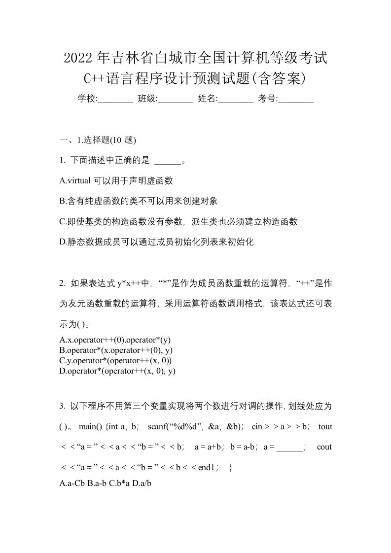 2022年吉林省白城市全国计算机等级考试C语言程序设计预测试题含答案