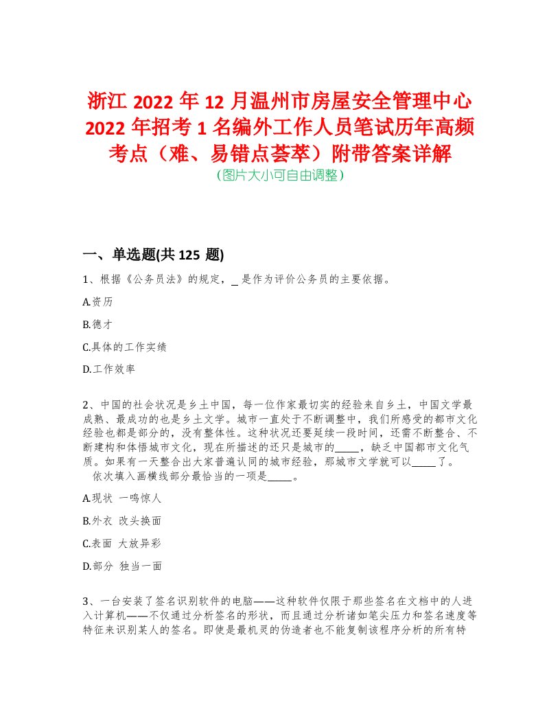 浙江2022年12月温州市房屋安全管理中心2022年招考1名编外工作人员笔试历年高频考点（难、易错点荟萃）附带答案详解