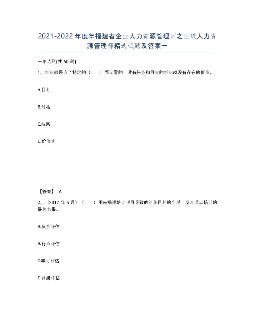 2021-2022年度年福建省企业人力资源管理师之三级人力资源管理师试题及答案一