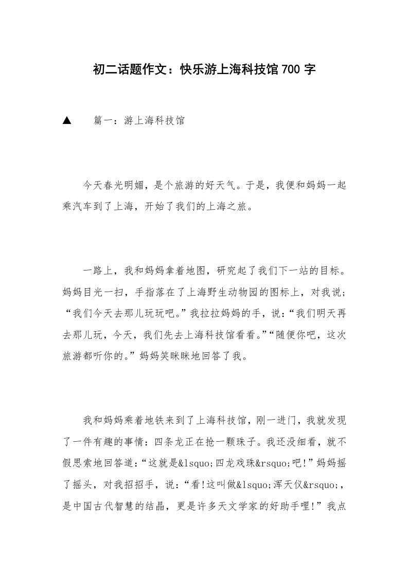 初二话题作文：快乐游上海科技馆700字