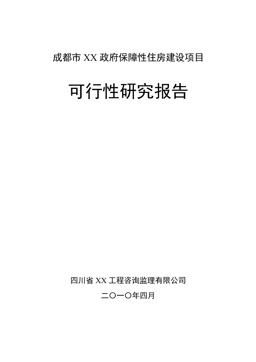 成都市某政府保障性住房项目申请立项可行性研究报告