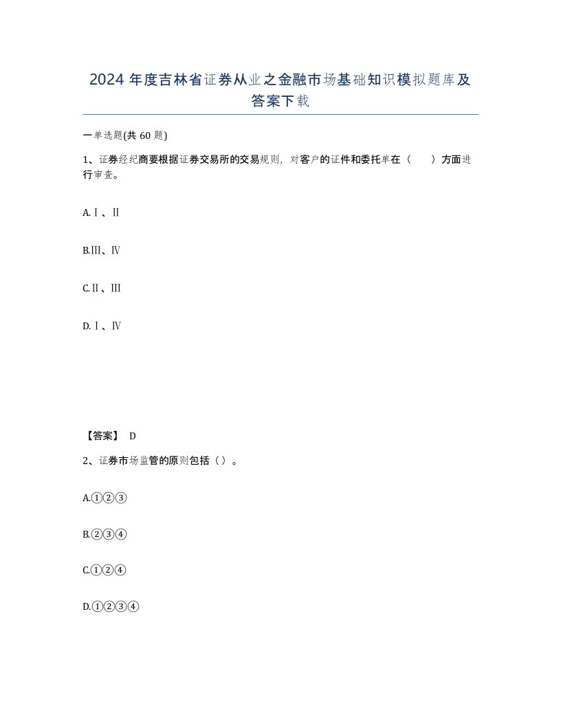 2024年度吉林省证券从业之金融市场基础知识模拟题库及答案