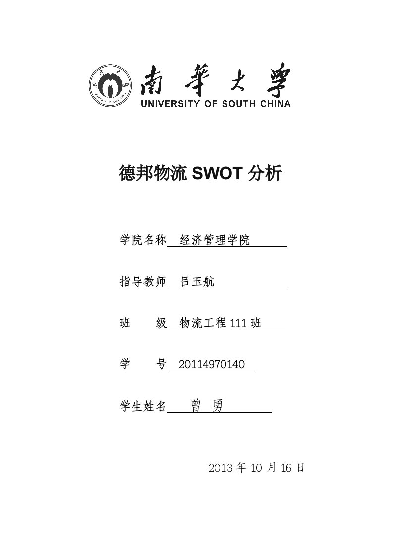 德邦物流swot分析