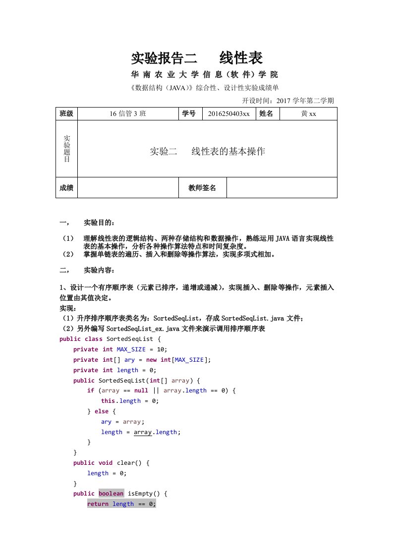 华南农业大学数据结构java版实验二