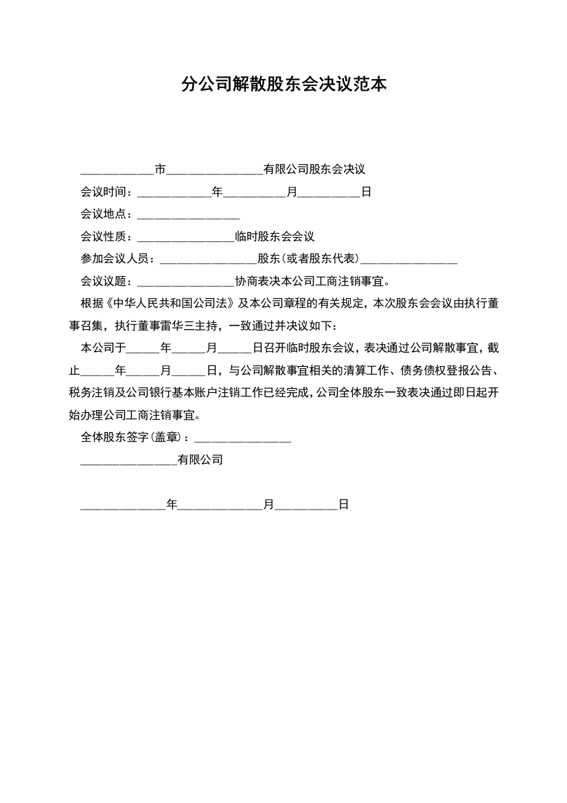 分公司解散股东会决议