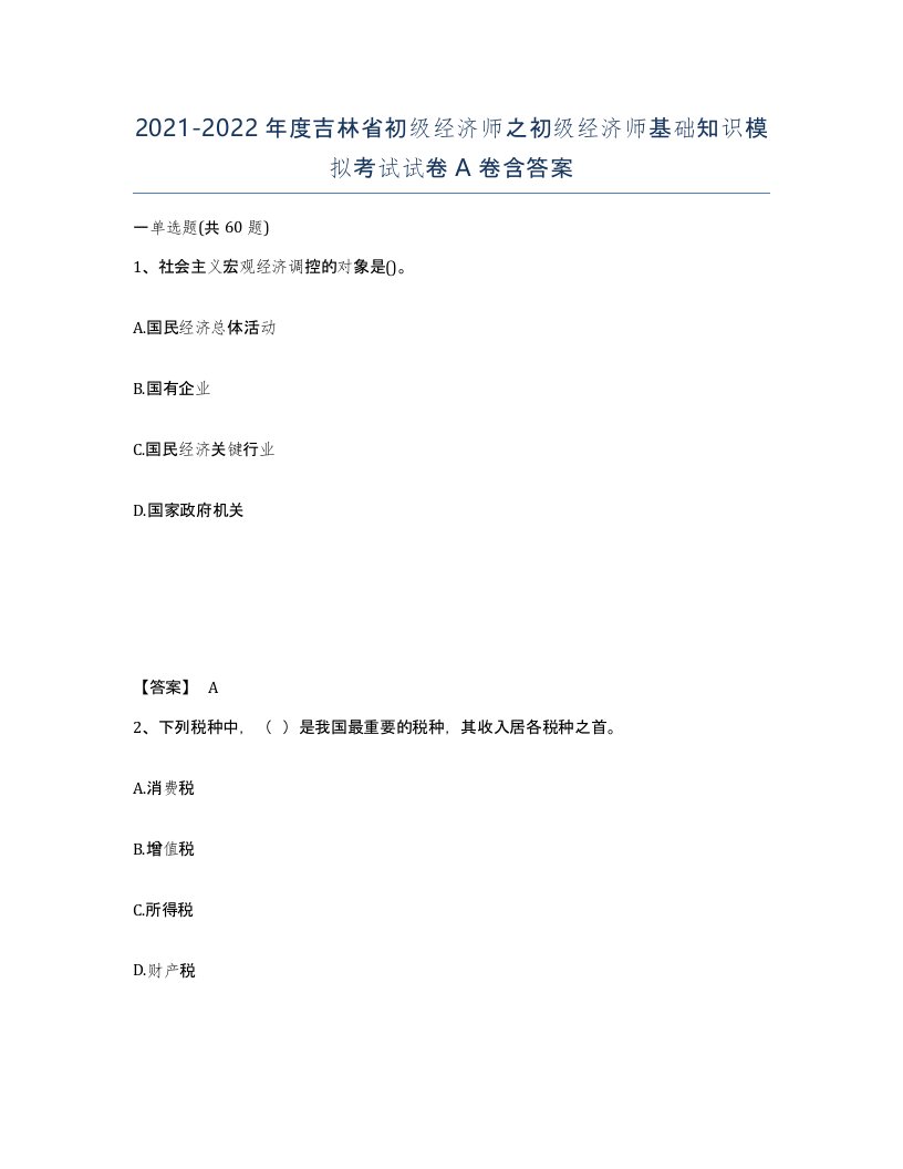 2021-2022年度吉林省初级经济师之初级经济师基础知识模拟考试试卷A卷含答案