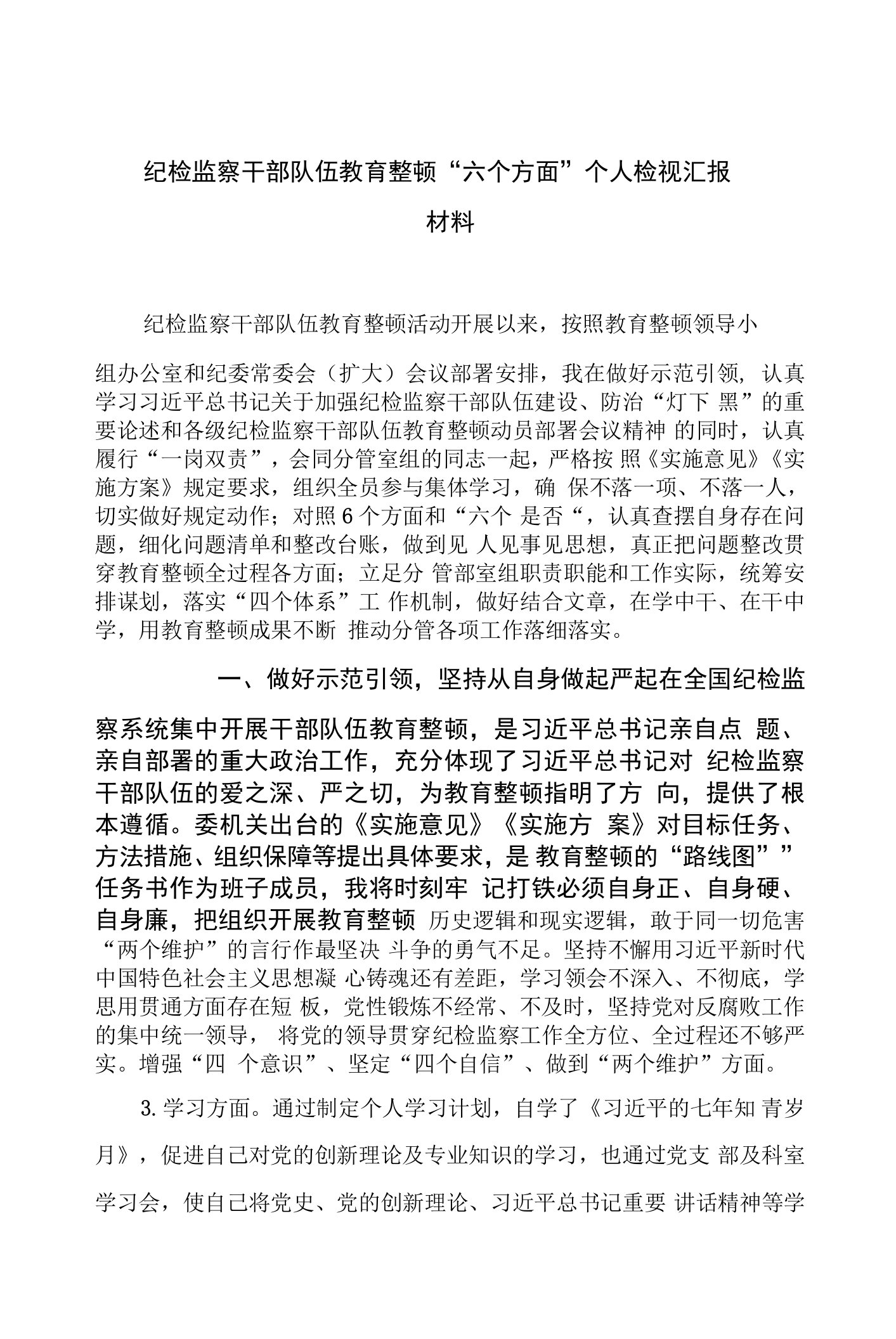 纪检监察干部队伍教育整顿“六个方面”个人检视汇报材料最新版13篇合辑