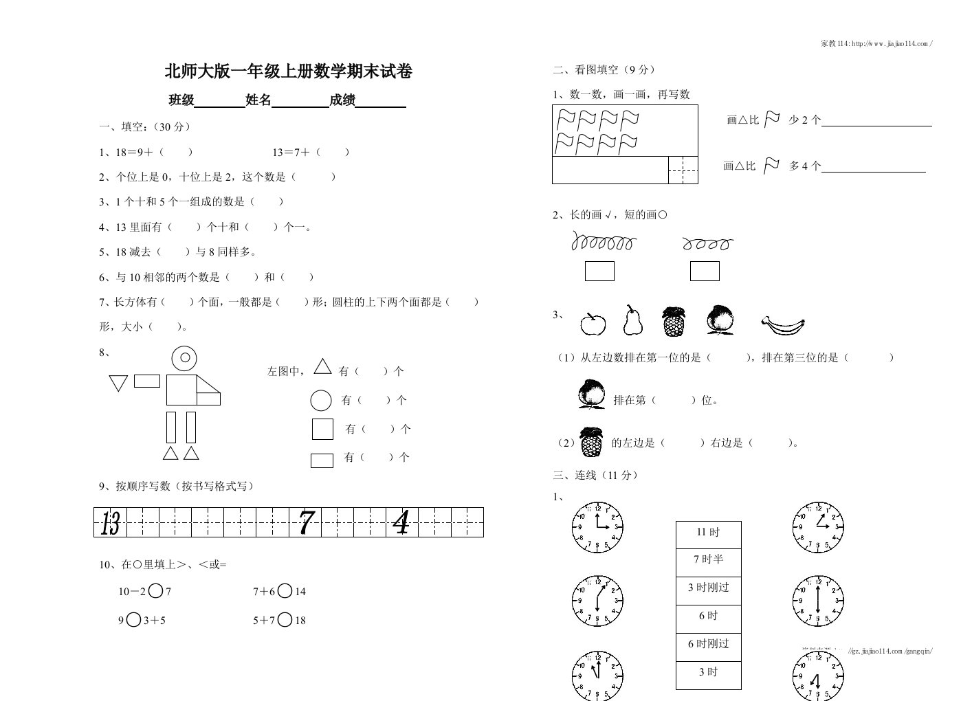 北师大版小学数学一年级上册期末试卷(可打印)