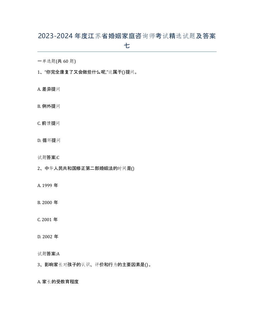 2023-2024年度江苏省婚姻家庭咨询师考试试题及答案七