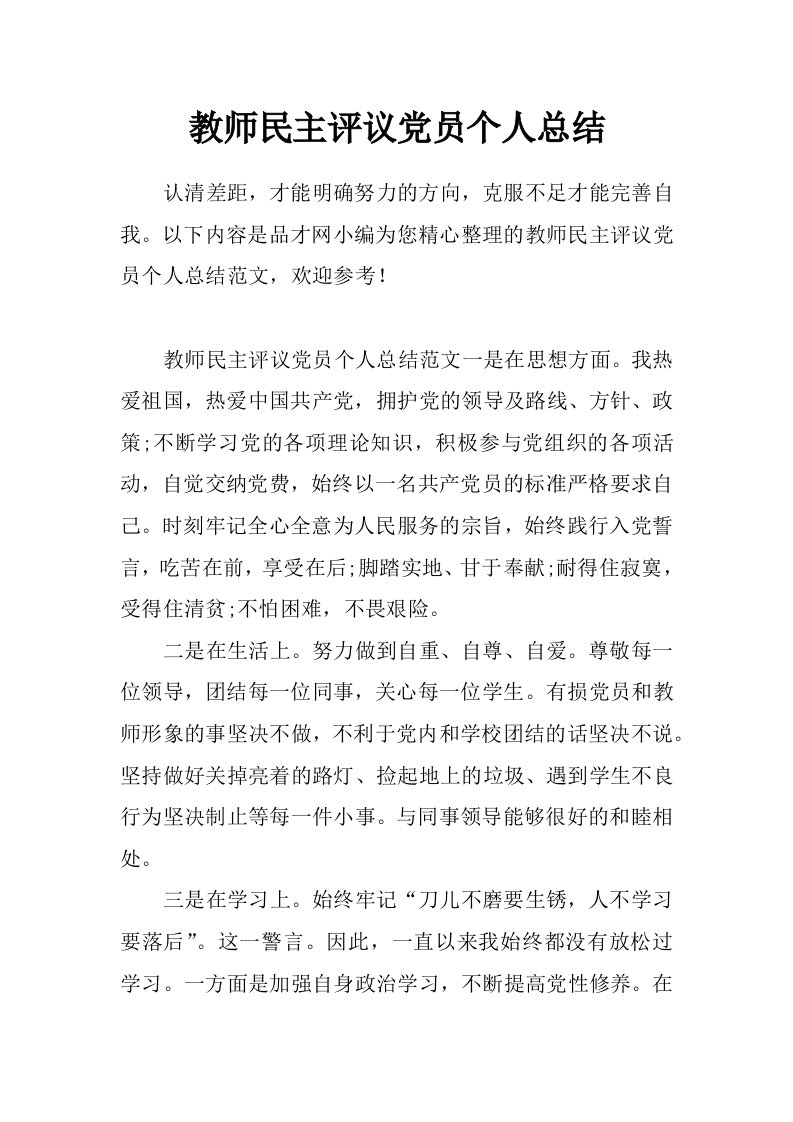 教师民主评议党员个人总结