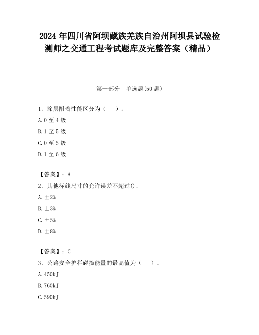 2024年四川省阿坝藏族羌族自治州阿坝县试验检测师之交通工程考试题库及完整答案（精品）