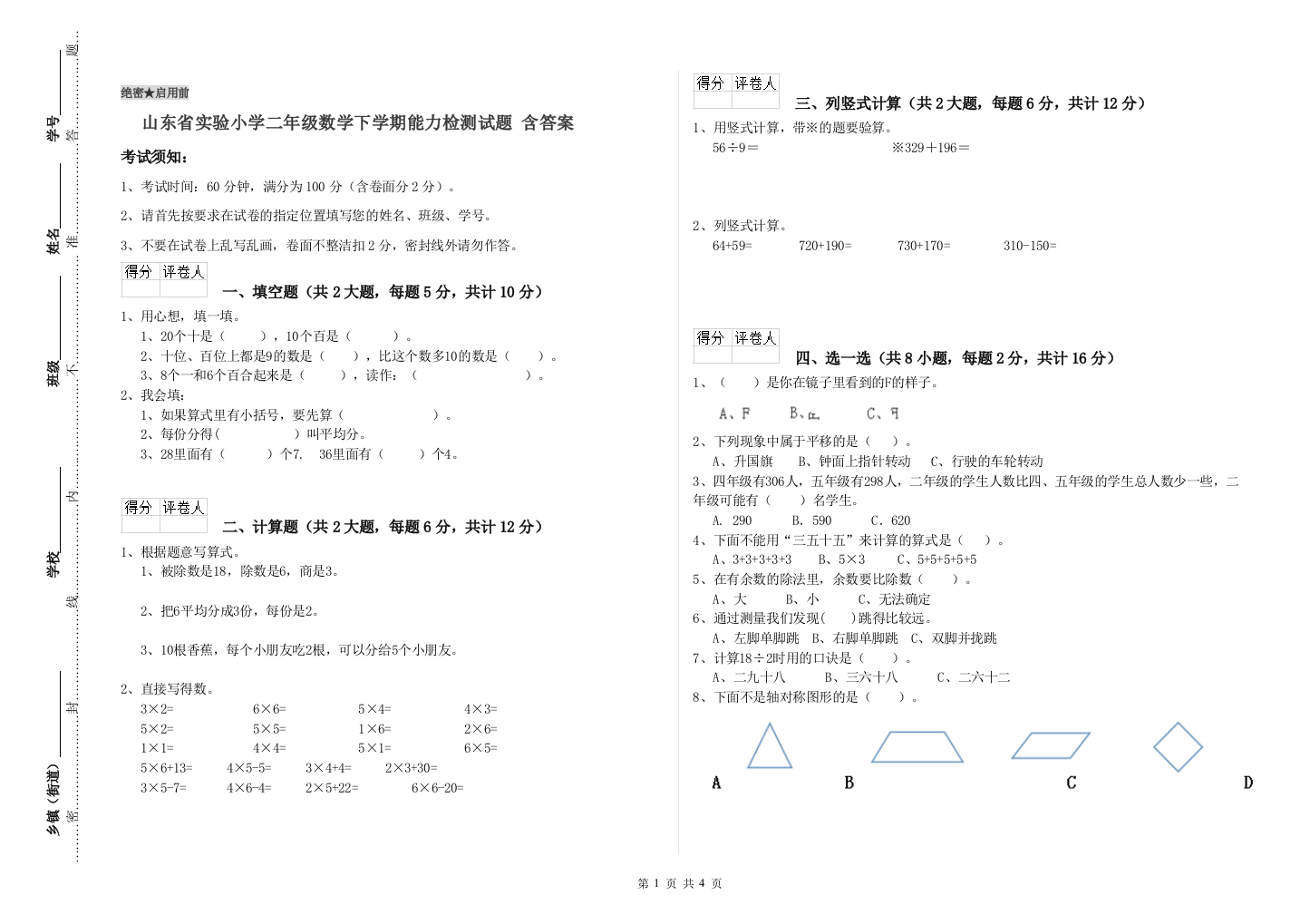 山东省实验小学二年级数学下学期能力检测试题-含答案