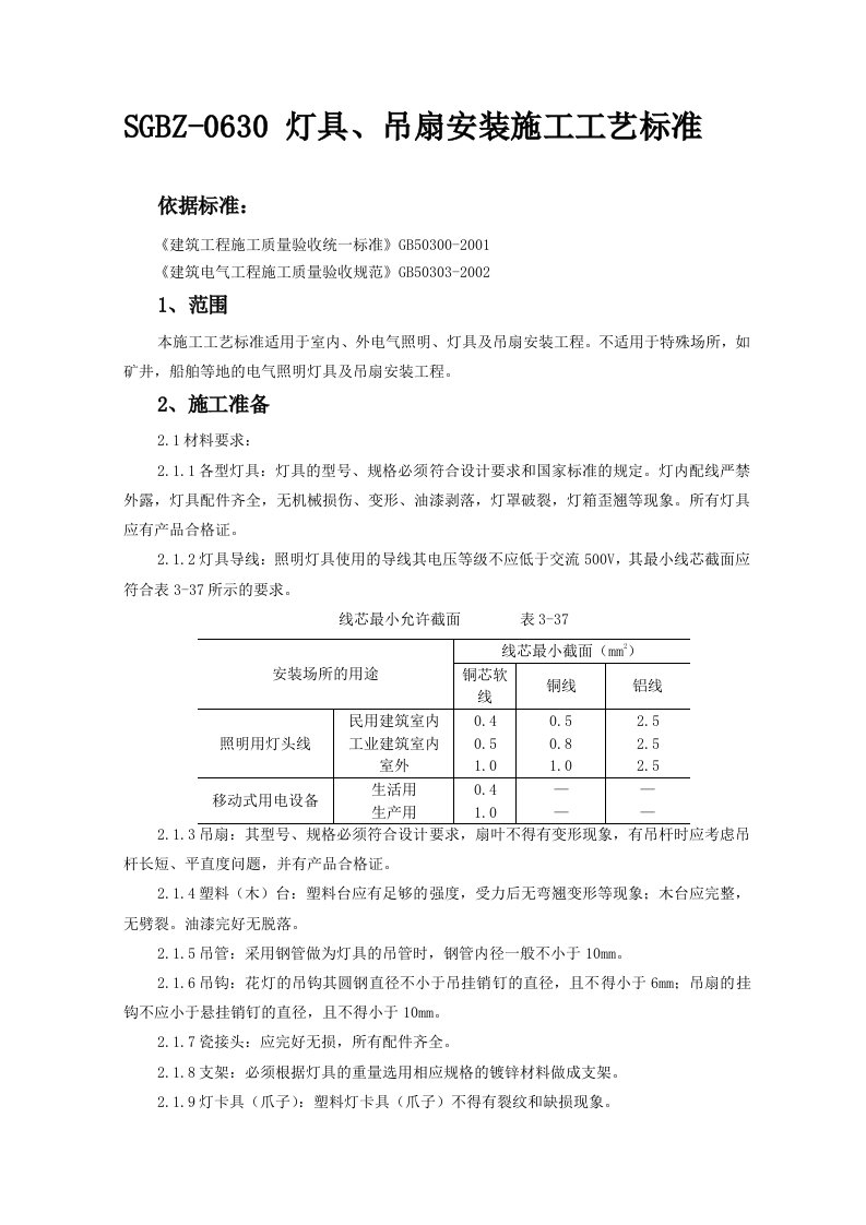 吊扇安装施工工艺标准