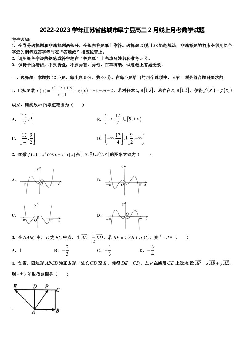 2022-2023学年江苏省盐城市阜宁县高三2月线上月考数学试题含解析