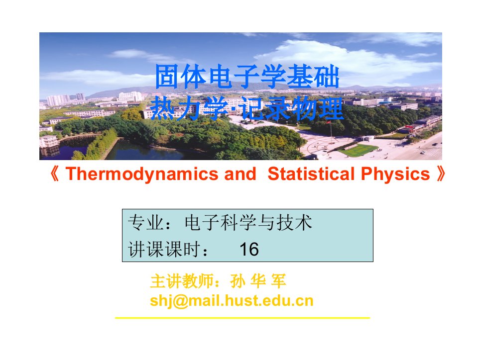 热力学统计物理详解市公开课一等奖市赛课获奖课件