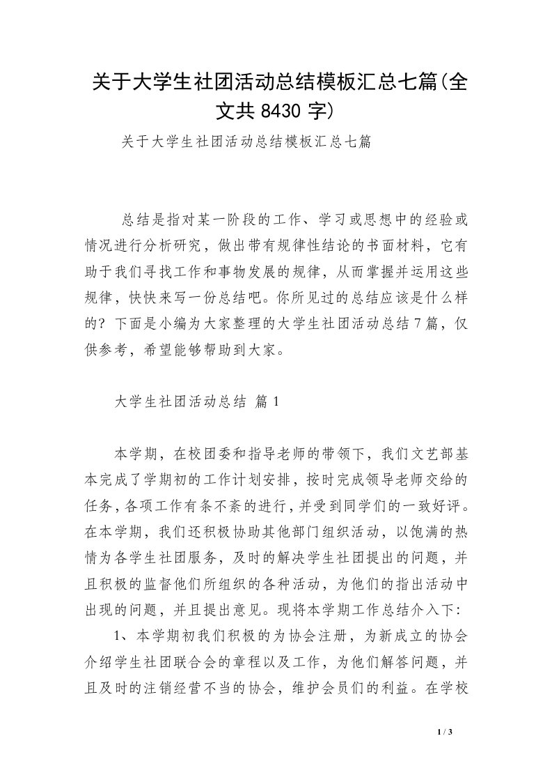 关于大学生社团活动总结模板汇总七篇(全文共8430字)