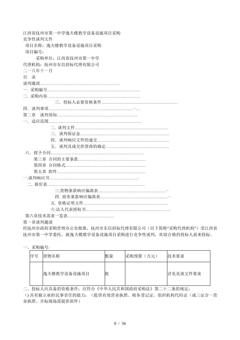 省抚州市第一中学逸夫楼教学设备设施项目采购