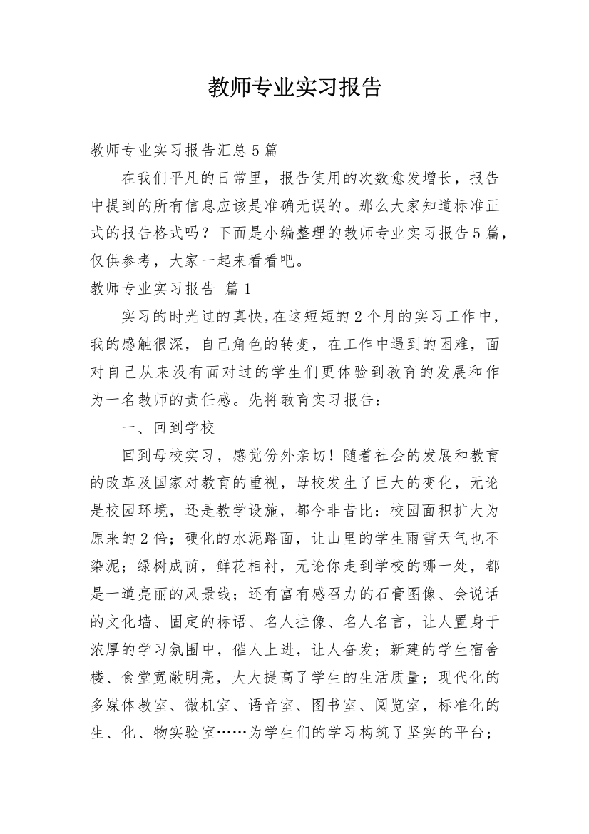 教师专业实习报告_3