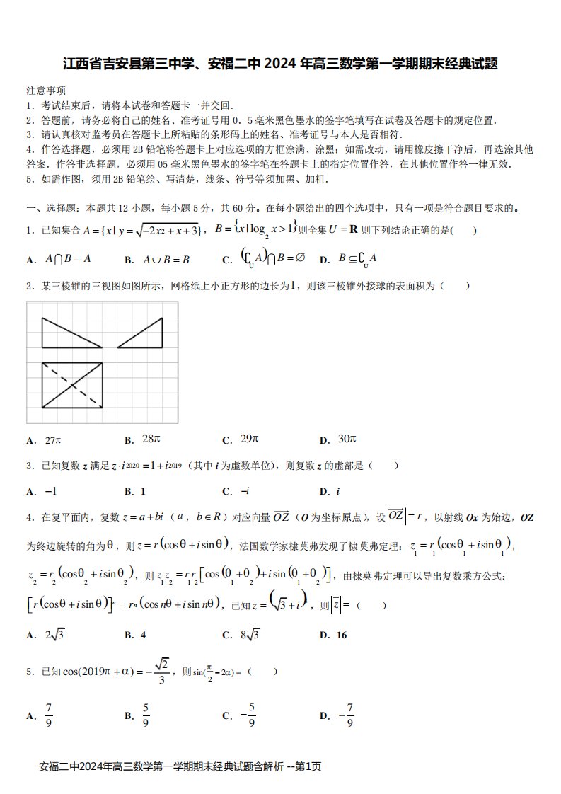 安福二中2024年高三数学第一学期期末经典试题含解析