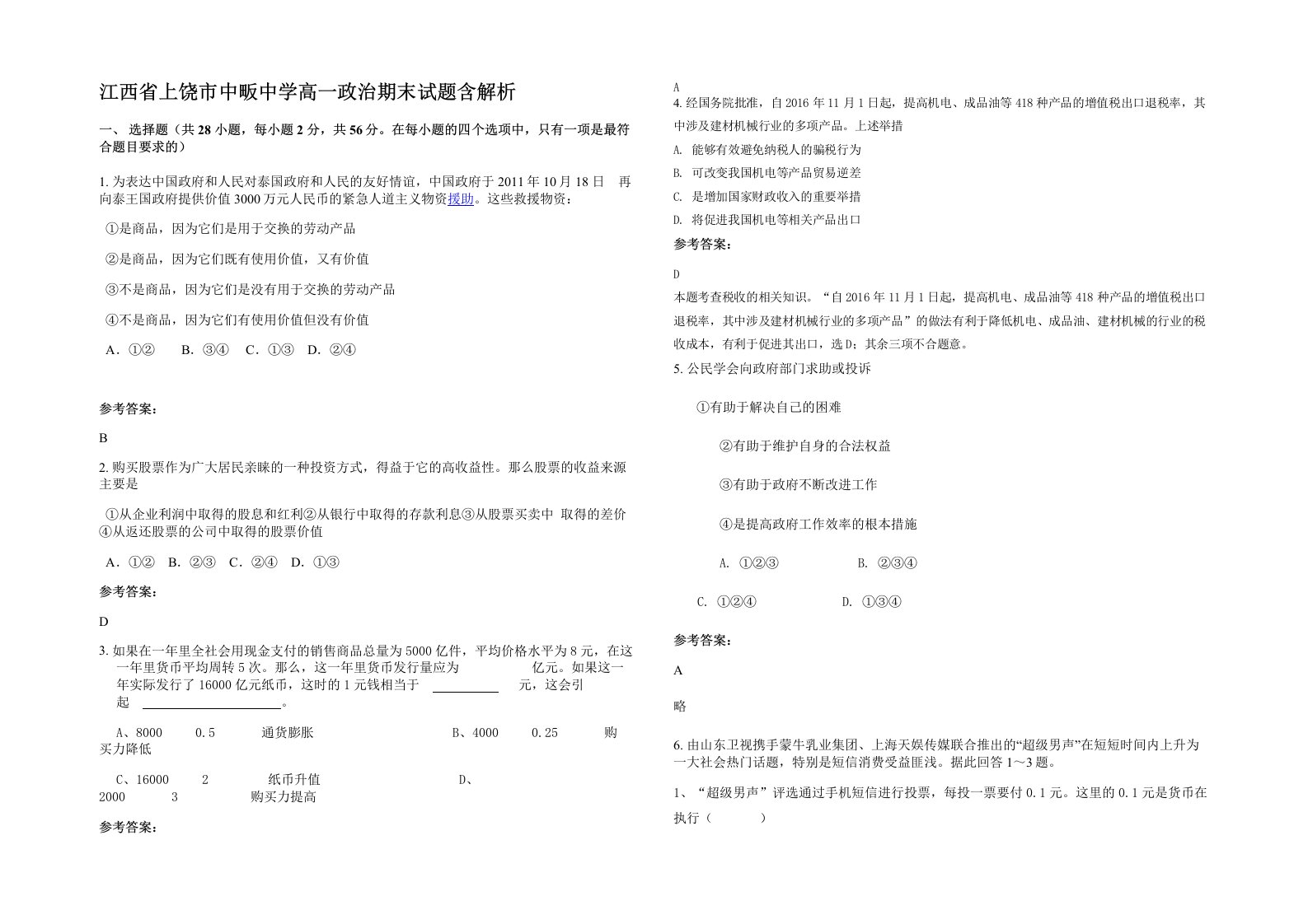 江西省上饶市中畈中学高一政治期末试题含解析