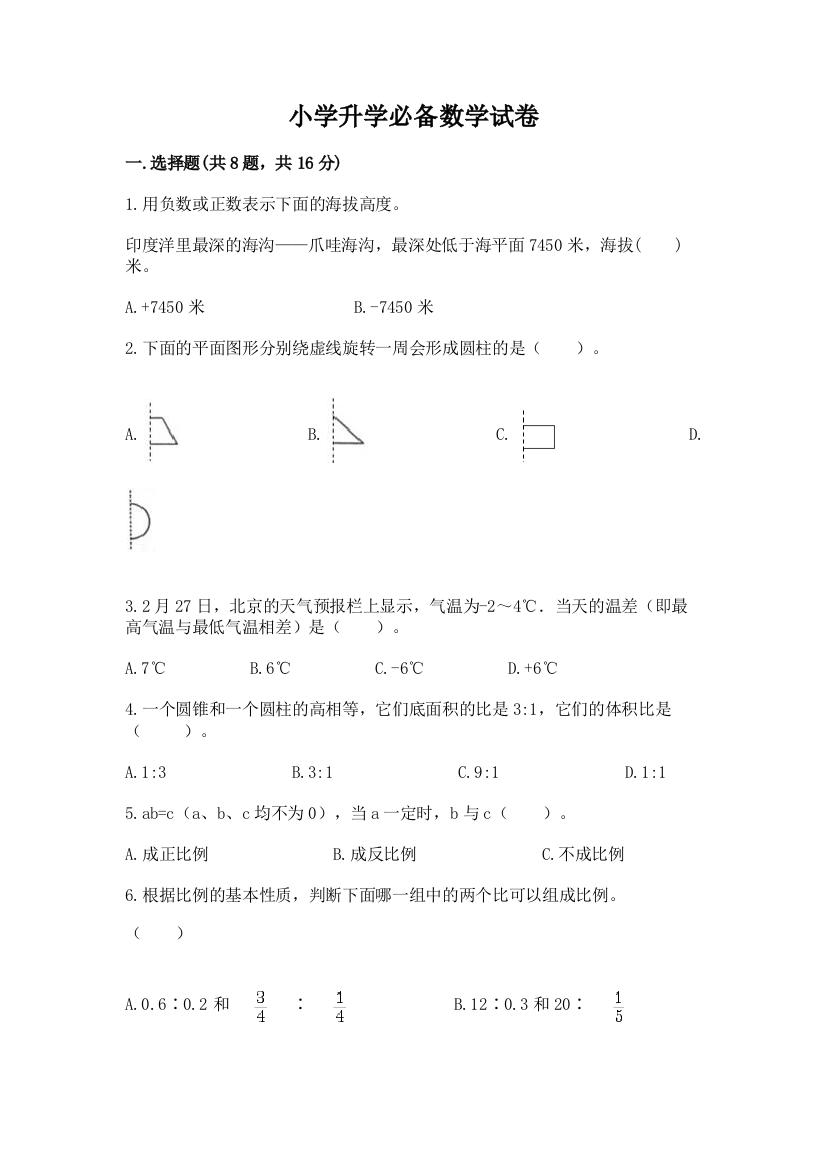 小学升学必备数学试卷【中心小学】