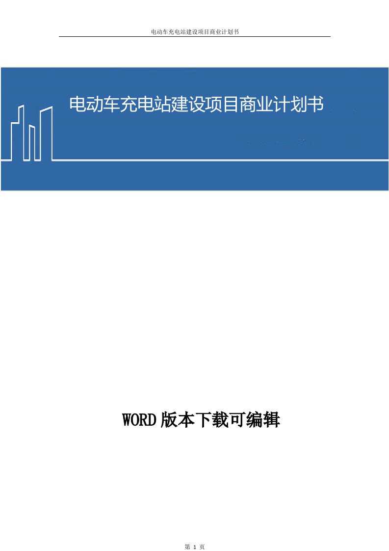 电动车充电站建设项目商业计划书