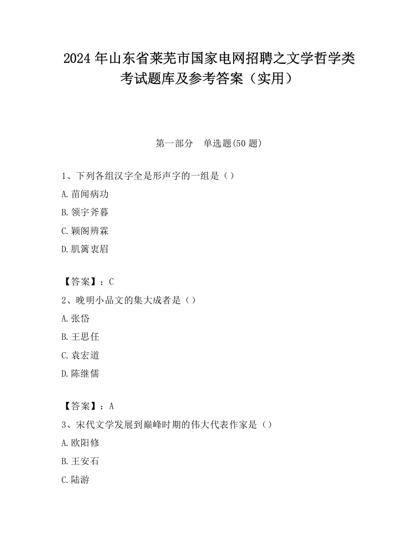 2024年山东省莱芜市国家电网招聘之文学哲学类考试题库及参考答案（实用）