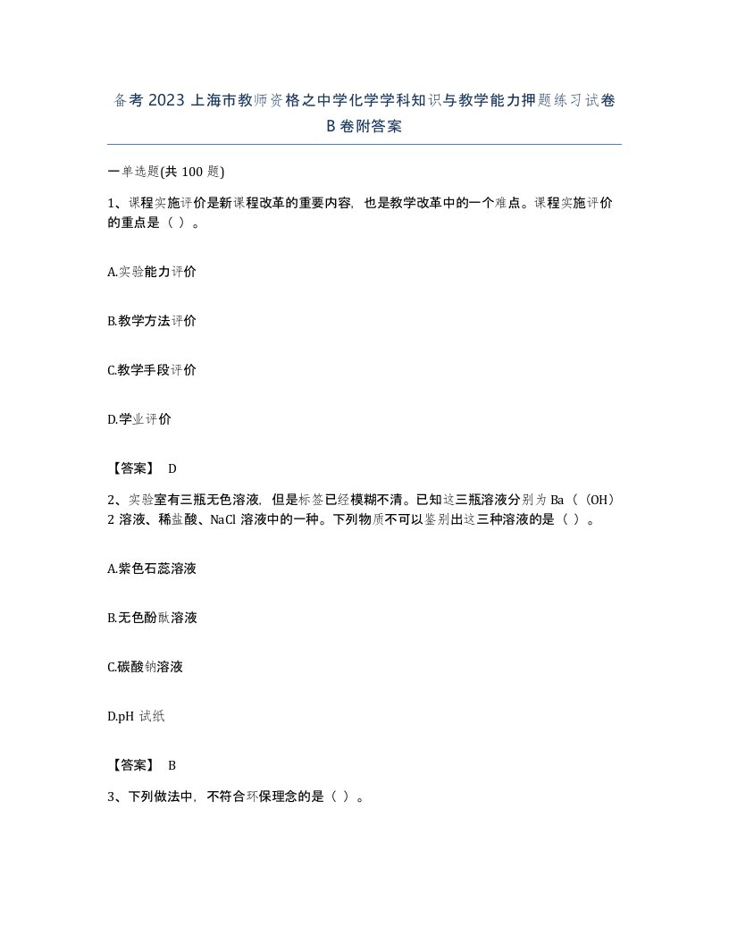 备考2023上海市教师资格之中学化学学科知识与教学能力押题练习试卷B卷附答案