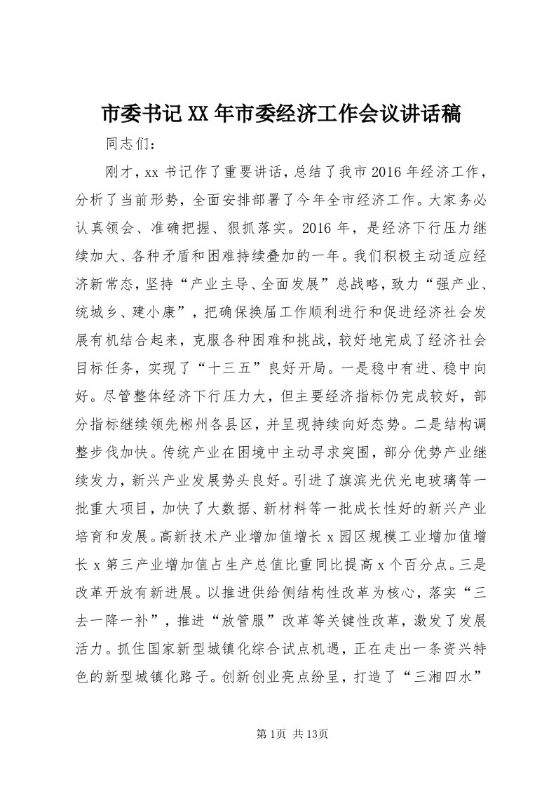 5市委书记某年市委经济工作会议致辞稿