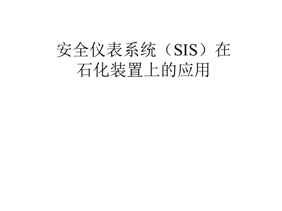 安全仪表系统(SIS)在石化装置上的应用