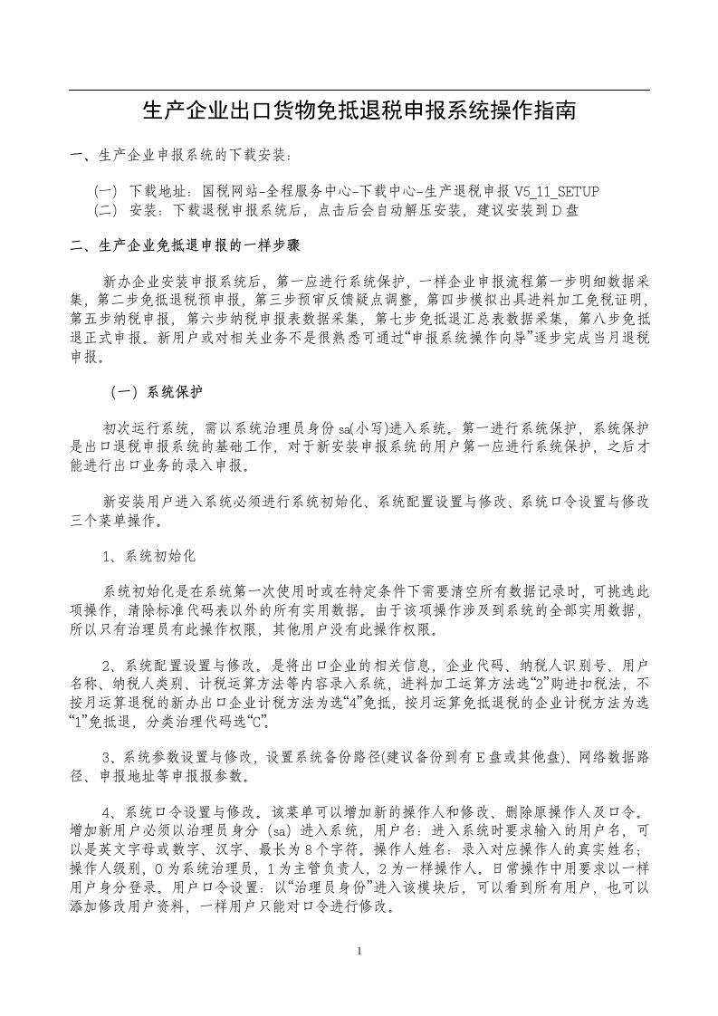 生产企业出口货物免抵退税申报系统操作指南(1)