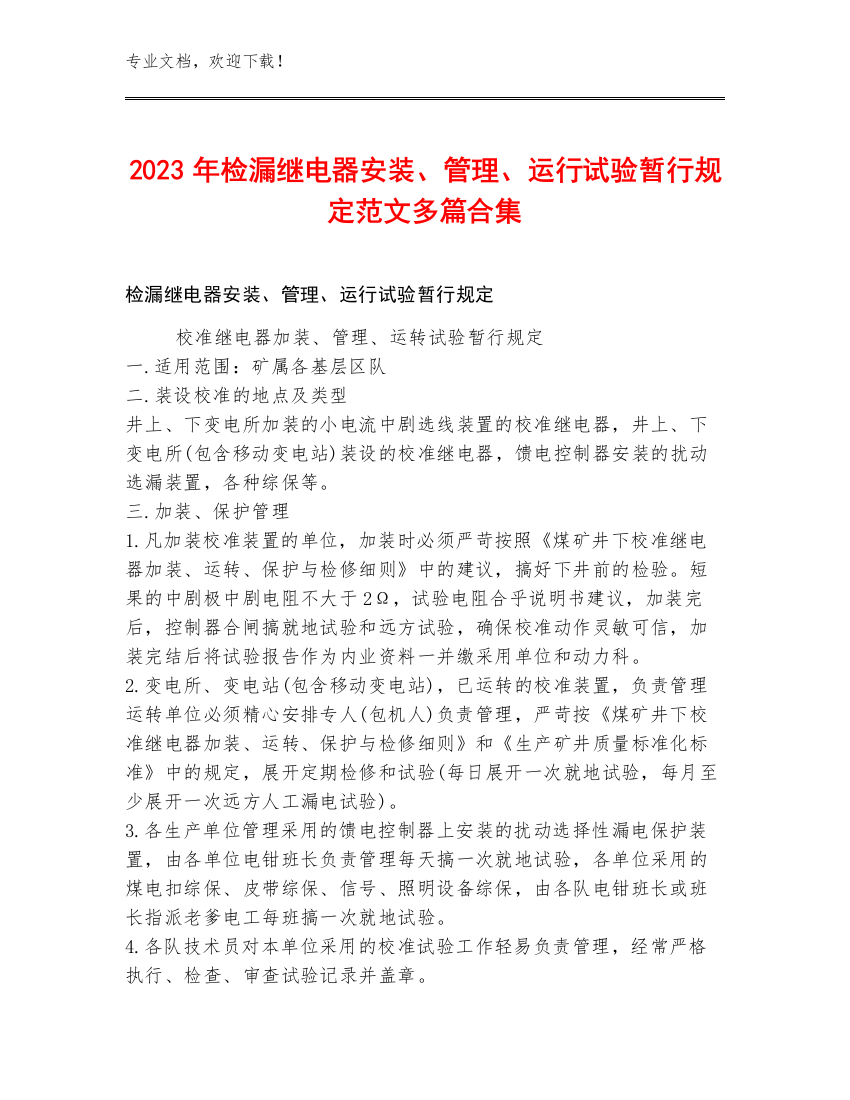 2023年检漏继电器安装、管理、运行试验暂行规定范文多篇合集