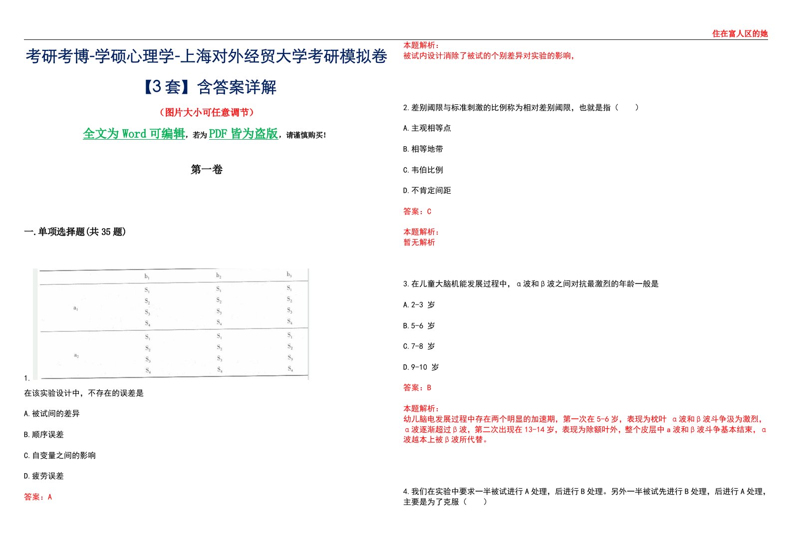 考研考博-学硕心理学-上海对外经贸大学考研模拟卷【3套】含答案详解