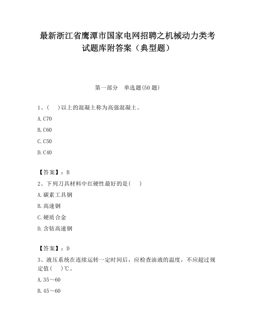 最新浙江省鹰潭市国家电网招聘之机械动力类考试题库附答案（典型题）