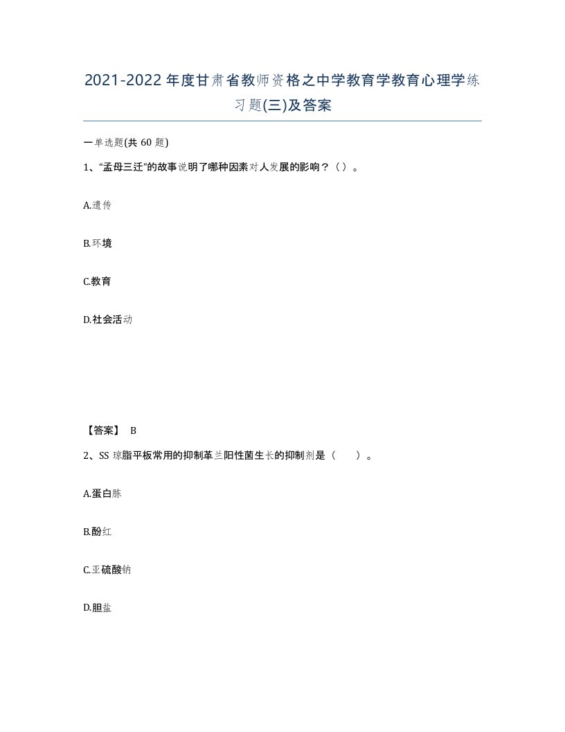 2021-2022年度甘肃省教师资格之中学教育学教育心理学练习题三及答案