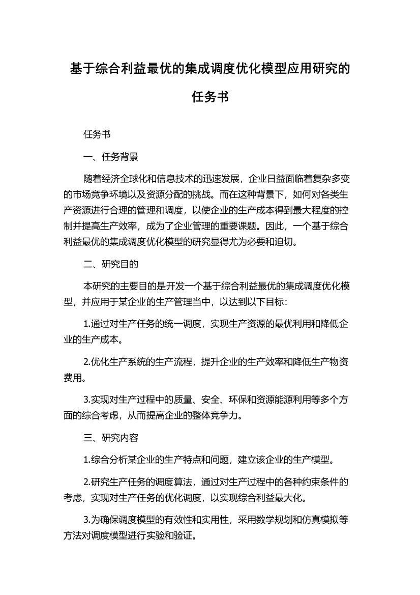 基于综合利益最优的集成调度优化模型应用研究的任务书