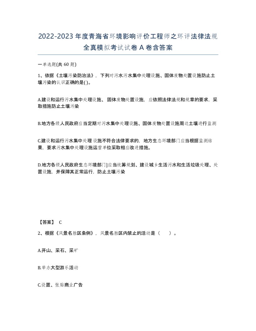 2022-2023年度青海省环境影响评价工程师之环评法律法规全真模拟考试试卷A卷含答案