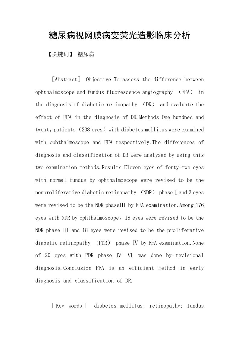 糖尿病视网膜病变荧光造影临床分析