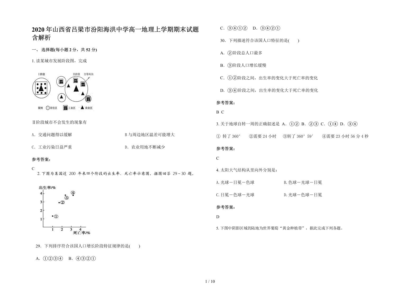 2020年山西省吕梁市汾阳海洪中学高一地理上学期期末试题含解析