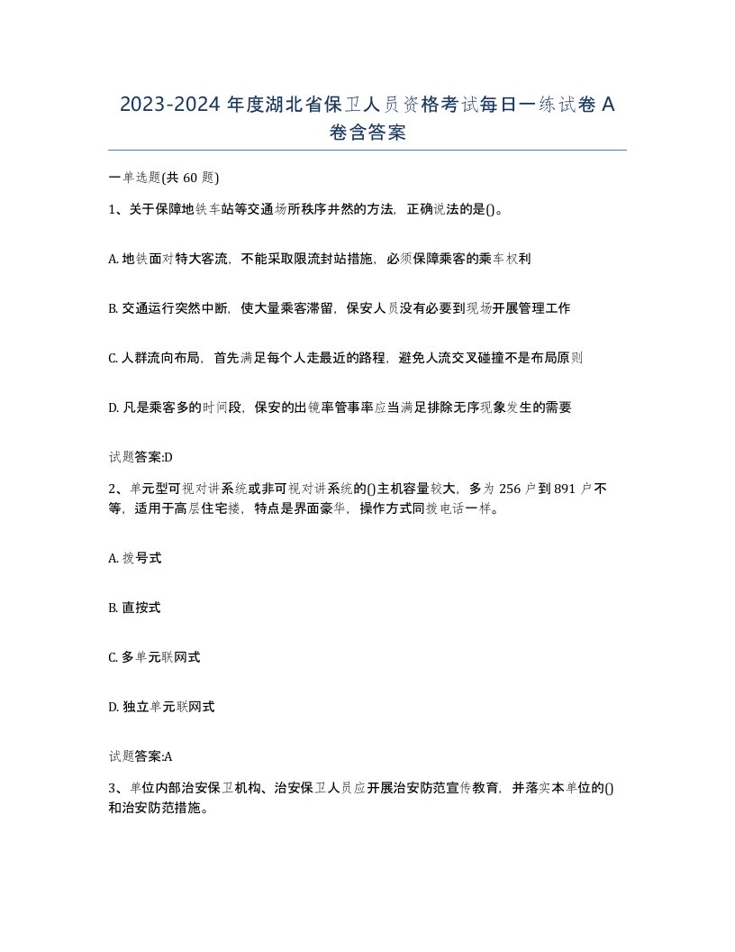 2023-2024年度湖北省保卫人员资格考试每日一练试卷A卷含答案