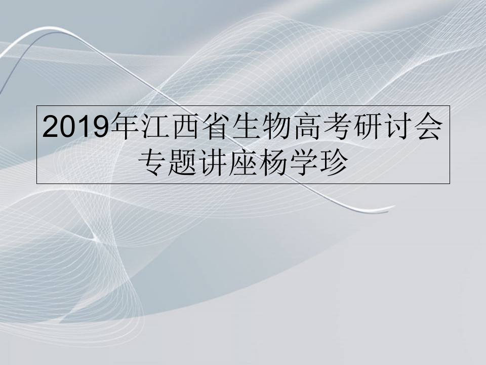 2019年江西省生物高考研讨会专题讲座杨学珍