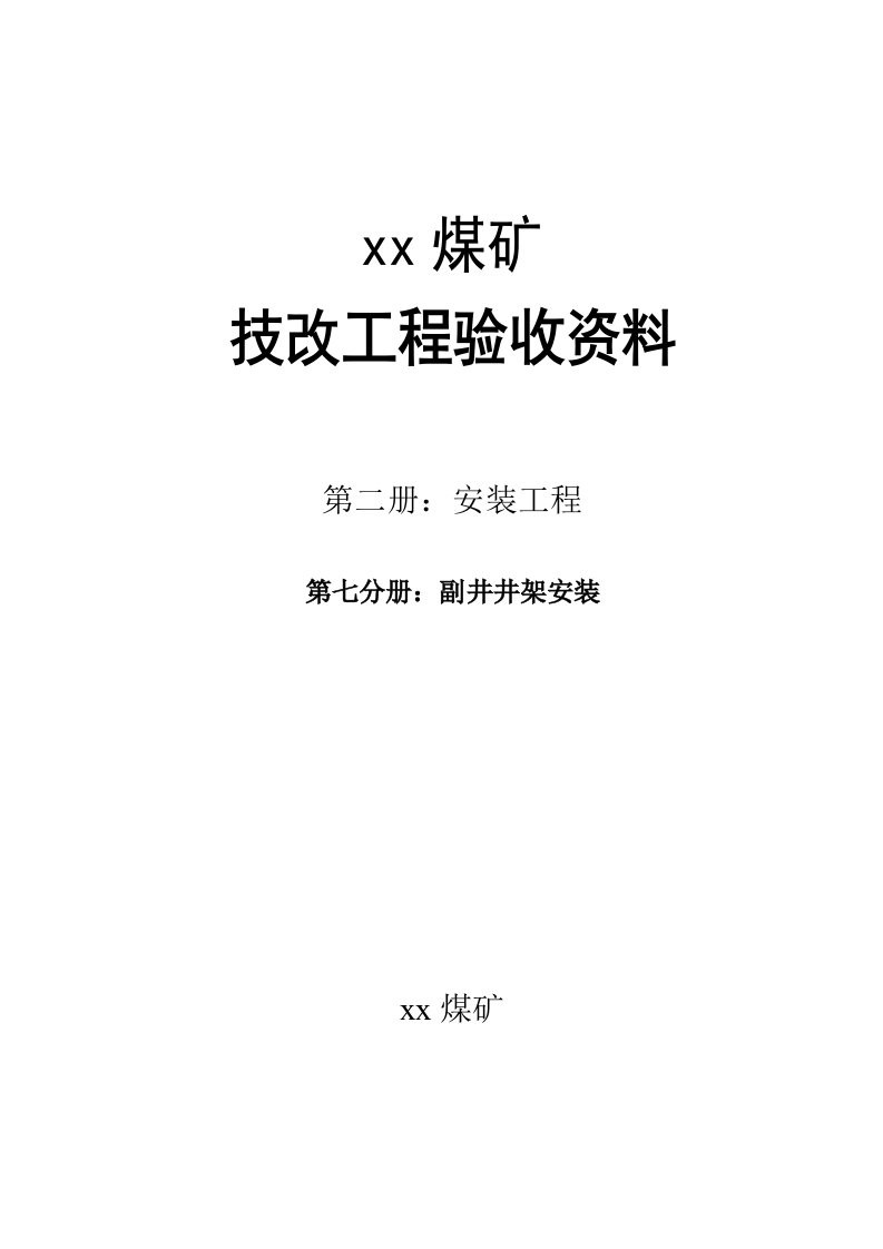 工程验收资料副井井架安装