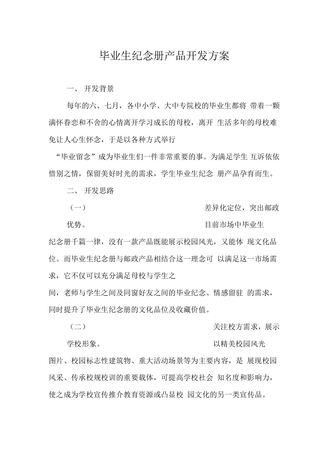 毕业生纪念册产品开发方案1(改二中).doc1