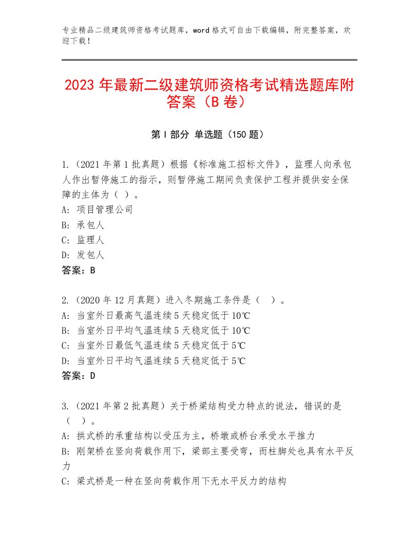 2022—2023年二级建筑师资格考试题库大全及答案（最新）